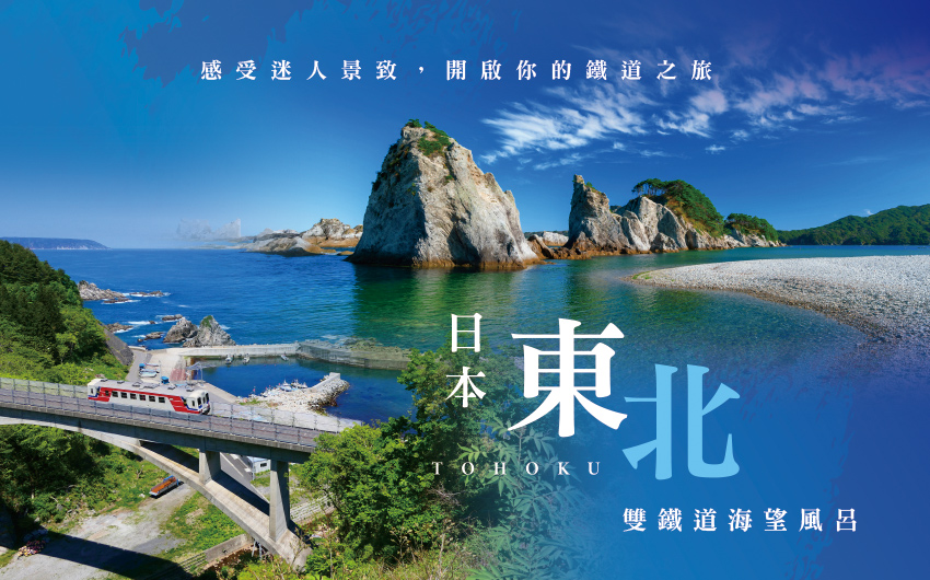 日本東北雙鐵道海望風呂三溫泉5日